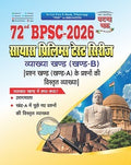 72 BPSC सायास प्रिलिम्स टेस्ट सिरीज व्याख्या खण्ड (खण्ड-B) 2026 With Free Khatu Shyam Sticker