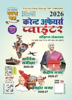 Ghatna Chakra Current Affairs Pointer 2026 31 July 2005 Updated 20 March 2016 Economic Survey 2025-26 Union Budget 2026-27 Bihar Budget 2026-27