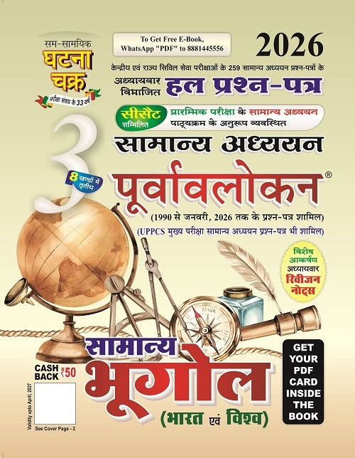 Ghatna Chakra Samanya Bhugol Bharat Evam Vishva 2026 Samanya Adhyayan Purvavlokan Chapterwise Solved Papers Hindi Medium Part 3 With Free Khatu Shyam Sticker