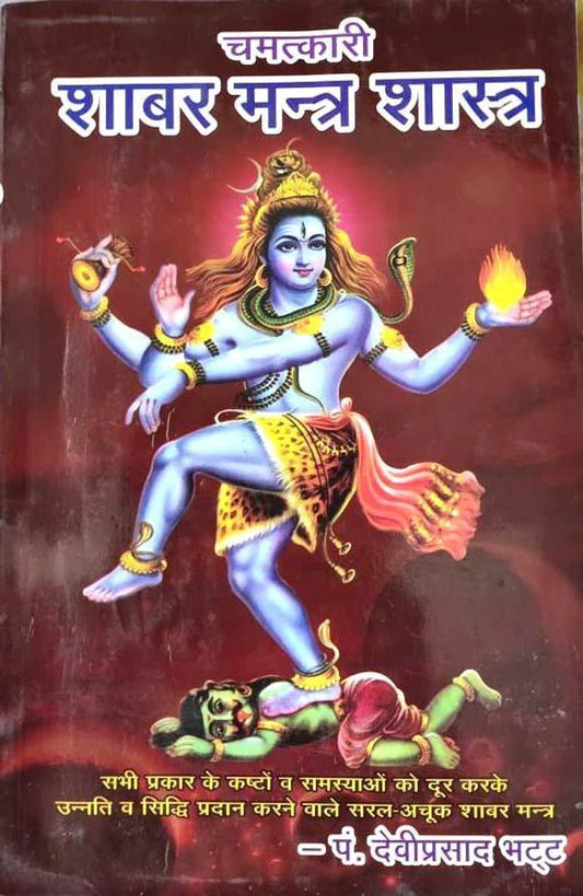 Chamatkari Shabar Mantra Shastra – Sabhi Prakar Ke Kashto Ke Liye