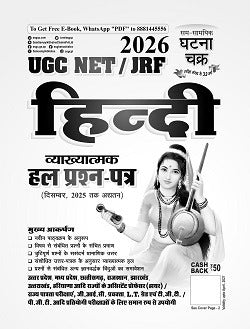 Ghatna Chakra UGC NET JRF Hindi Hal Prashn Patra 2026 26141 O With Free Khatu Shyam Sticker
