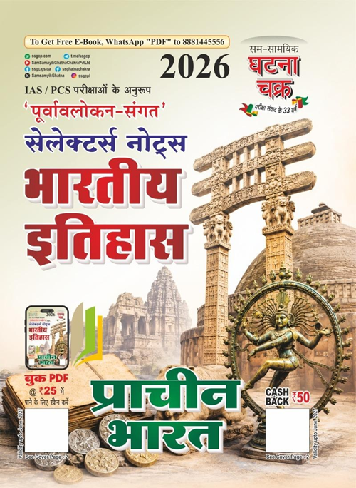 Selectors Notes: Ancient Indian History 2026 सेलेक्टर्स नोट्स प्राचीन भारतीय इतिहास 2026 पुस्तक घाटना चक्र द्वारा, निःशुल्क खाटू श्याम स्टीकर के साथ