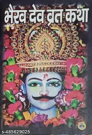 Sri Bairav Dev Ji Vrat Katha  Sukh Shanti Aur Putra Prapti Ke Liye