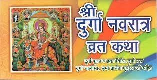 Sri Durga Navratri Vrat Katha | Durga Pujan & Pujan Vidhi