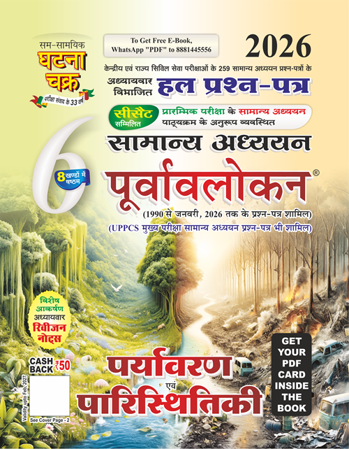 Ghatna Chakra Purvavlokan Environment And Ecology Part 6 2026 2616-C With Free Khatu Shyam Sticker