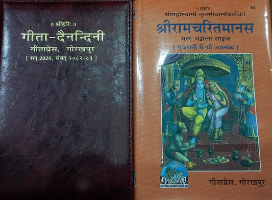 Geeta Dainandini Diary 2026 (Samvat 2082-2083) Geeta Press Gorakhpur Includes Hindi Panchang, Devta Photos Shri Ram Charitmanas Mool,