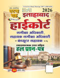 Ghatna Chakra Allahabad High Court RO ARO And Computer Assistant Solved Papers 2026 26112 R