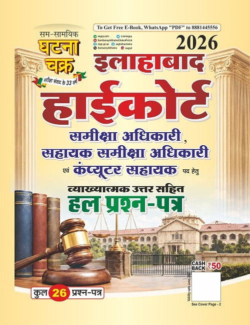 Ghatna Chakra Allahabad High Court RO ARO And Computer Assistant Solved Papers 2026 26112 R