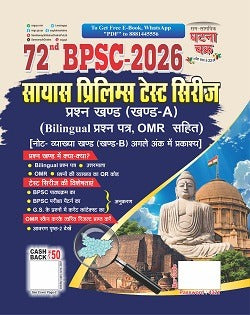 72 BPSC सायास प्रिलिम्स टेस्ट सिरीज खण्ड-A (Bilingual, OMR सहित) 2026 With Free Khatu Shyam Sticker