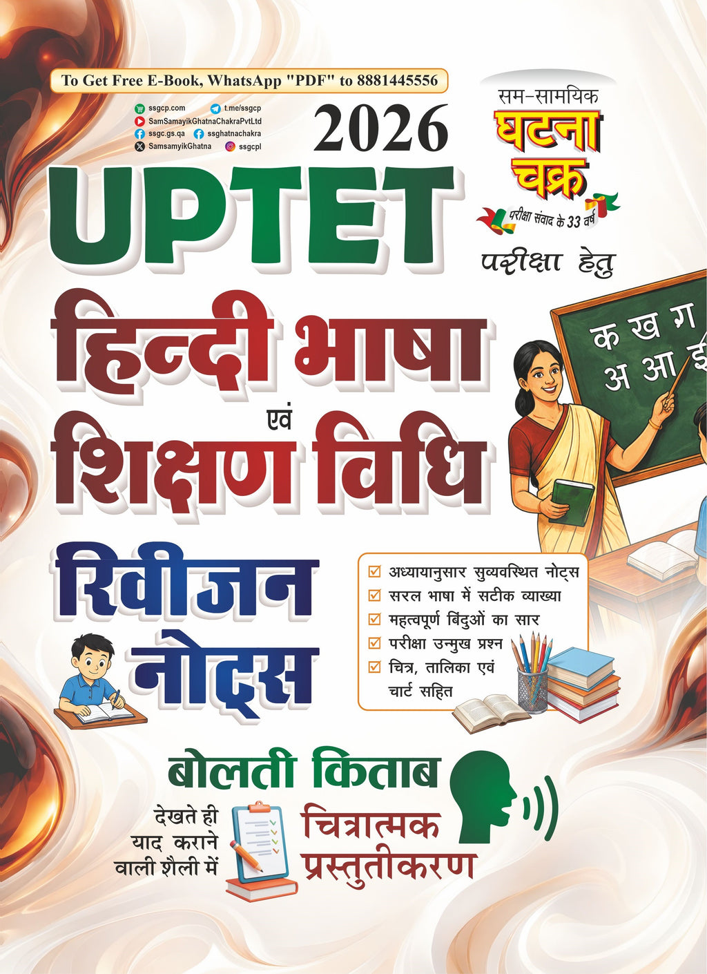 Ghatna Chakra UPTET 2026 Hindi Bhasha Sikshan Vidhi Revision Notes 26126-S With Free Khatu Shyam Sticker