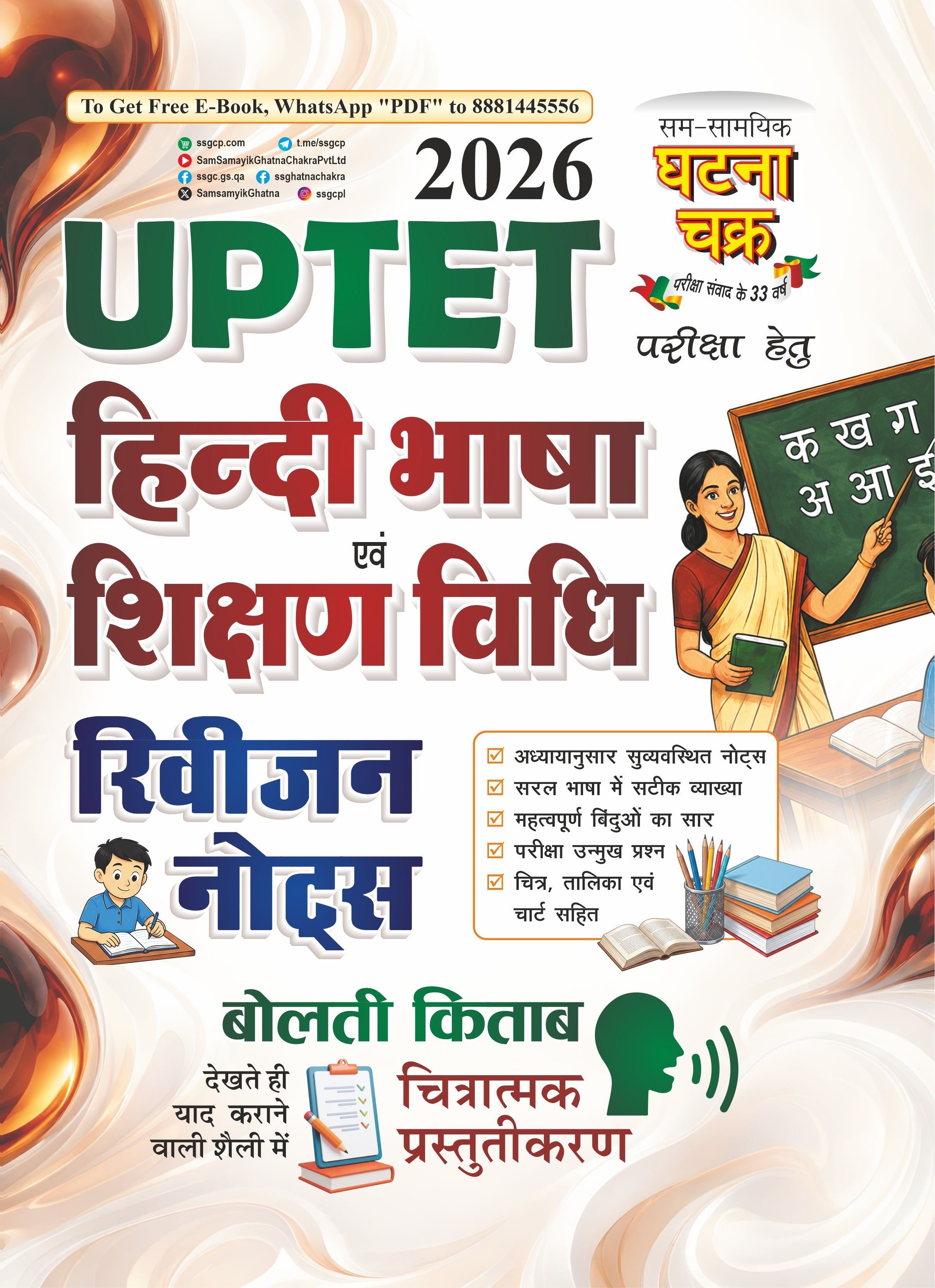 Ghatna Chakra UPTET 2026 Hindi Bhasha Sikshan Vidhi Revision Notes 26126-S With Free Khatu Shyam Sticker