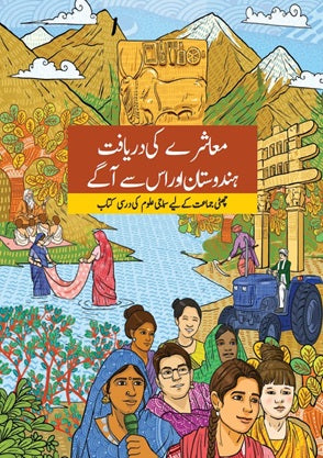 NCERT Muashre Ki Daryaft Hindustan Aur Us Se Aage Class 6 Urdu Textbook For Social Sciene Grade 6 Based On CBSE Syllabus