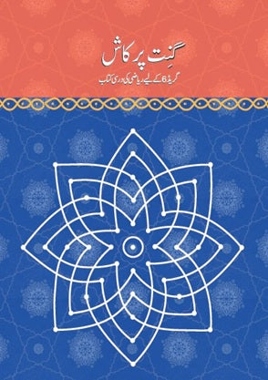 NCERT Ganit Prakash Class 6 Textbook For Mathematics Urdu Grade 6 Based On CBSE Syllabus