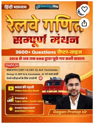 Gagan Pratap Railway Ganit Sampurna Manthan 3600+ Questions Hindi