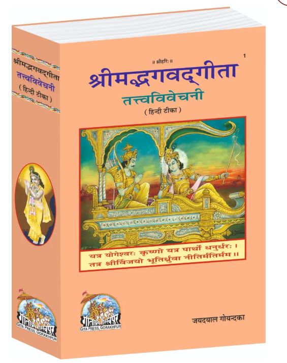 Shrimad Bhagavad Gita Tattva Vivechani 