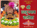 Khatu Shyam Chalisa