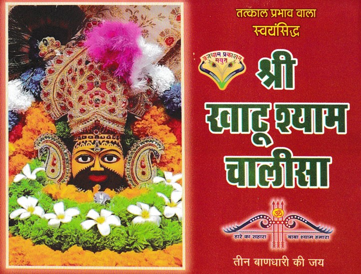 Khatu Shyam Chalisa