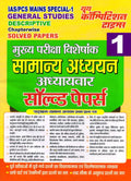 Youth General Studies IAS PCS Mains Special Part 1 Descriptive Chapterwise Solved Papers Hindi Medium