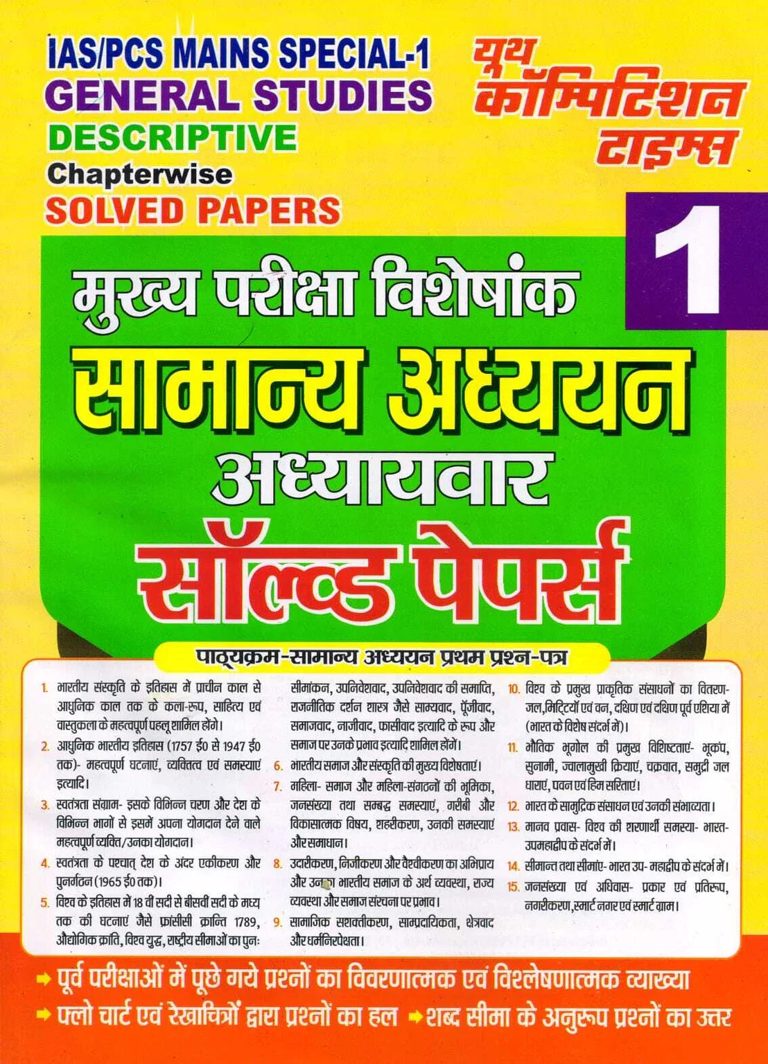 Youth General Studies IAS PCS Mains Special Part 1 Descriptive Chapterwise Solved Papers Hindi Medium