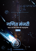NCERT Ganit Manjari - Textbook of Mathematics Part -I (HINDI) IX 2026 202, With Free Khatu Shyam Sticker