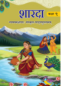 NCERT Sharda Class 9 Textbook Of Sanskrit Latest Edition 2026-27 Based On New Pattern With Free Khatu Shyam Sticker
