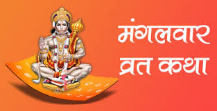 Mangalvar Vrat Katha | Hanuman Chalisa aur Mangalvar Ki Vidhi