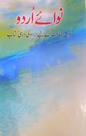 Nawai e Urdu NCERT Class 9