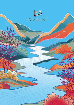 NCERT Jamuna Urdu Class 9 Textbook For Urdu Latest Edition 2026-27 Code-4901