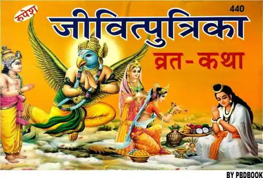 Hindu religious book cover with deities and text in Hindi