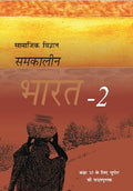 NCERT Samajik Vigyan Samkaleen Bharat Class 10 Part 2 Textbook For Social Science Hindi Medium Code 1069