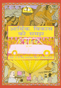 NCERT Arthik Vikas Ki Samajh Class 10 Textbook For Hindi Medium Grade X Code 1071