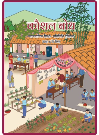 NCERT Kaushal Bodh