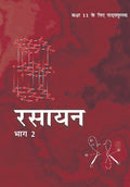 NCERT Chemistry Class 11 Part 2 Textbook For Hindi Medium Latest Edition 2026-27 Code 11085