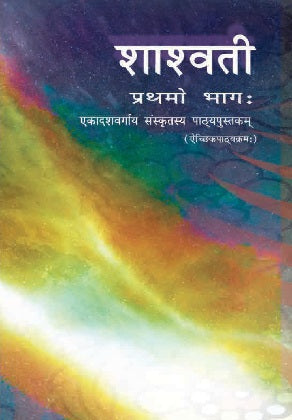 NCERT Shaswati Class 11 Part 1 Textbook For Sanskrit Latest Edition Based On CBSE Pattern