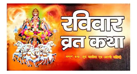 Ravivar Vrat Katha Sampoorna Katha Surya Chalisa Aur Aarti Sahit