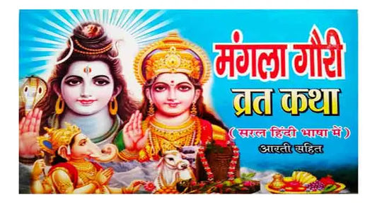 Mangala Gauri Vrat Katha  Saral Hindi Bhasha Me Arati Sahit Manoj Prakashan