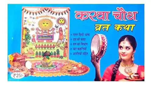 Karva Chauth Vart Katha | Sampurn Vart Katha Avam Arati Sahit