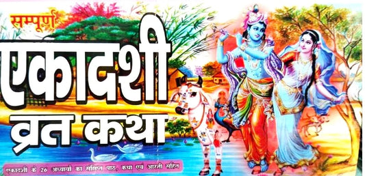 Ekadashi Vrat Katha  Ekadashi Ke 26 Adhyayo Ka Sanchipt Path