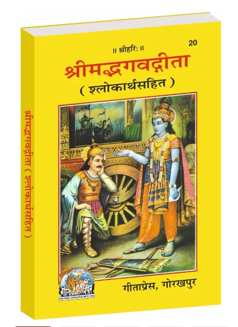 Shrimad Bhagavad Gita Hindi 