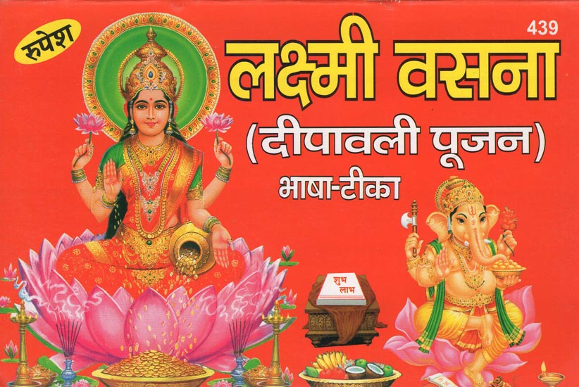 Lakshmi Vasana (Deepawali Pujan) लक्ष्मी वसना दीपावली पूजन  With Gold Foil, Embossed Lakshmi+Kuber Photo (2.4 x 3.4) Photographic Paper 3.4 inch X 2.4 inch, stretched