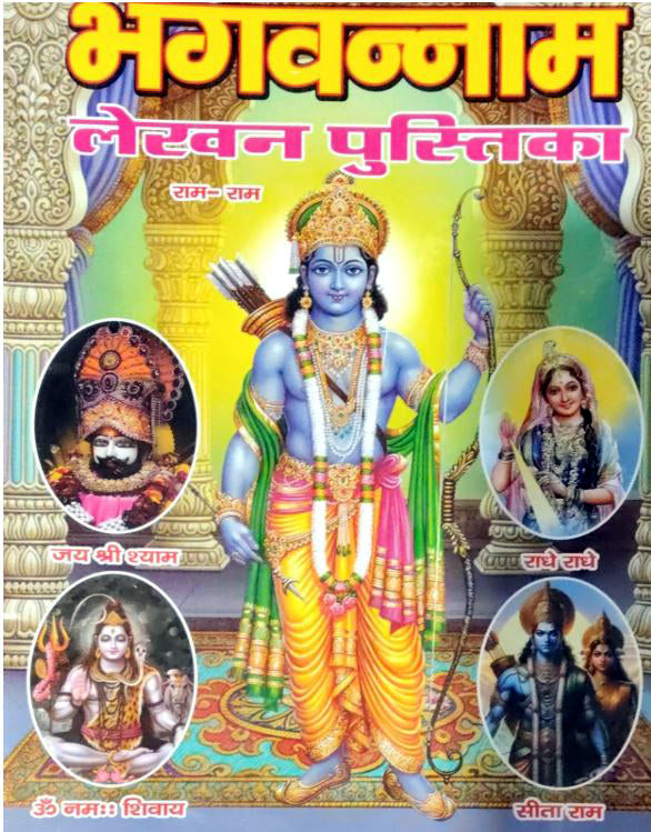 Sita Ram, Ram Bhagwan Naam Lekhan Pustika