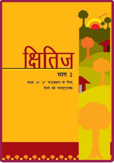 Kshitij Bhag 2-Kaksha 10A Pathyakaram