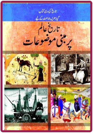 NCERT Tareekh e Alam per Mabni