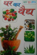 Ghar Ka Vaidya Book घर का वैद्य