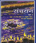 NCERT Book Sanchayan-Bhag 1-Kaksha 9 ke liye Hindi B (Dwitya Bhasha) ki Purak Pathyapustak Code 958