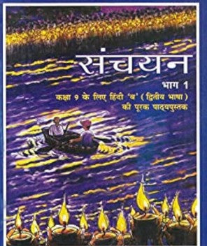 NCERT Book Sanchayan-Bhag 1-Kaksha 9 ke liye Hindi B (Dwitya Bhasha) ki Purak Pathyapustak Code 958