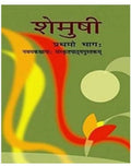 NCERT Book Shemusi-Prathamo Bhagh-Navamkakshayah Sanskrit-Pathyapustak Code 961