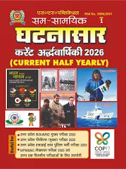 Sam Samyik Ghatnasar Ank 1 Current Ardhvarshiki 2026