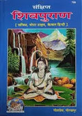 Shiv Puran संक्षिप्त शिवपुराण मोटे अक्षरो मे By Gita Press Gorakhpur Books Code-789