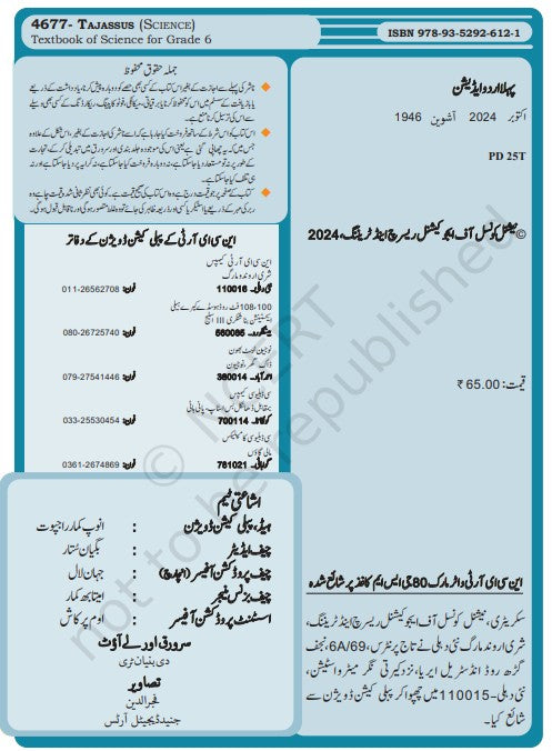 NCERT Tajassus Science Textbook VI (Urdu) CLASS 6 Code 4677